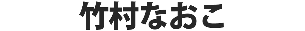 長野県議会議員　竹村なおこ